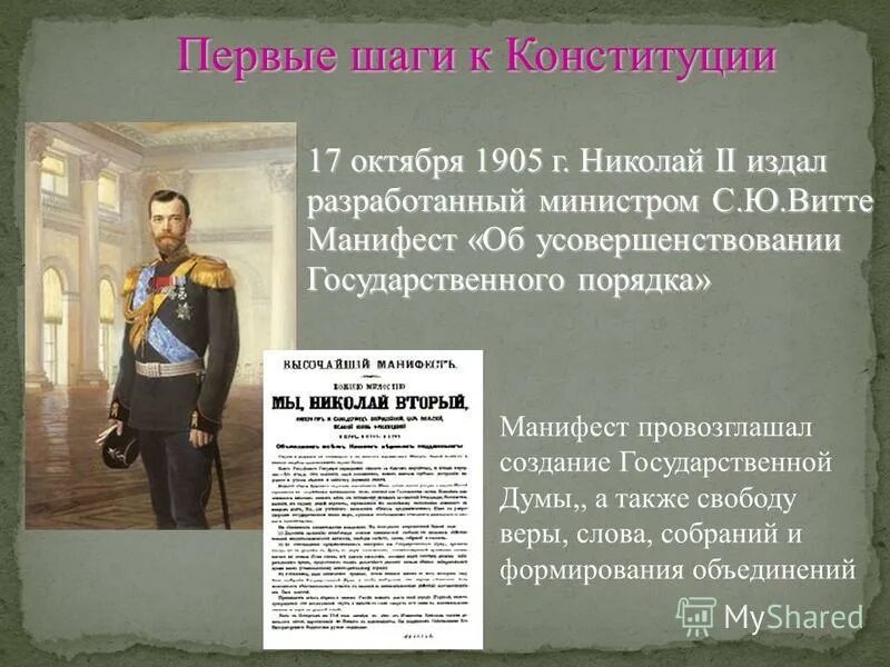 Манифест Николая 2 17 октября 1905 г. Манифест императора Николая 2. Манифест Николая 2 об усовершенствовании государственного порядка.