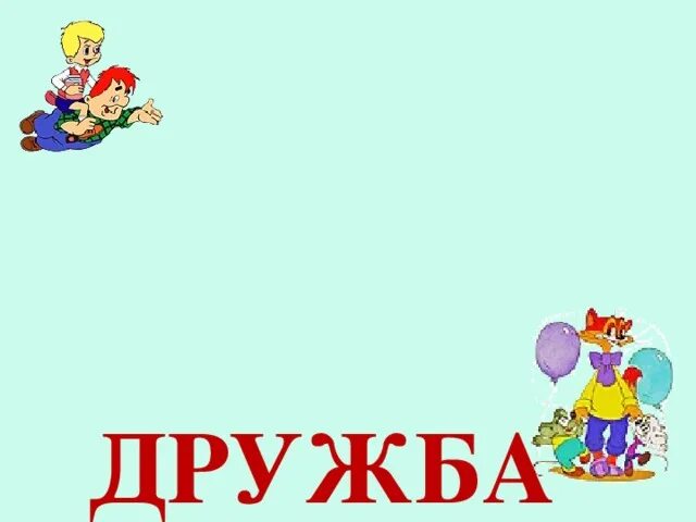 Из чего состоит буква. Буквы наложенные друг на друга. Дружба слово картинка. Шаблон слова дружба. Дружба.