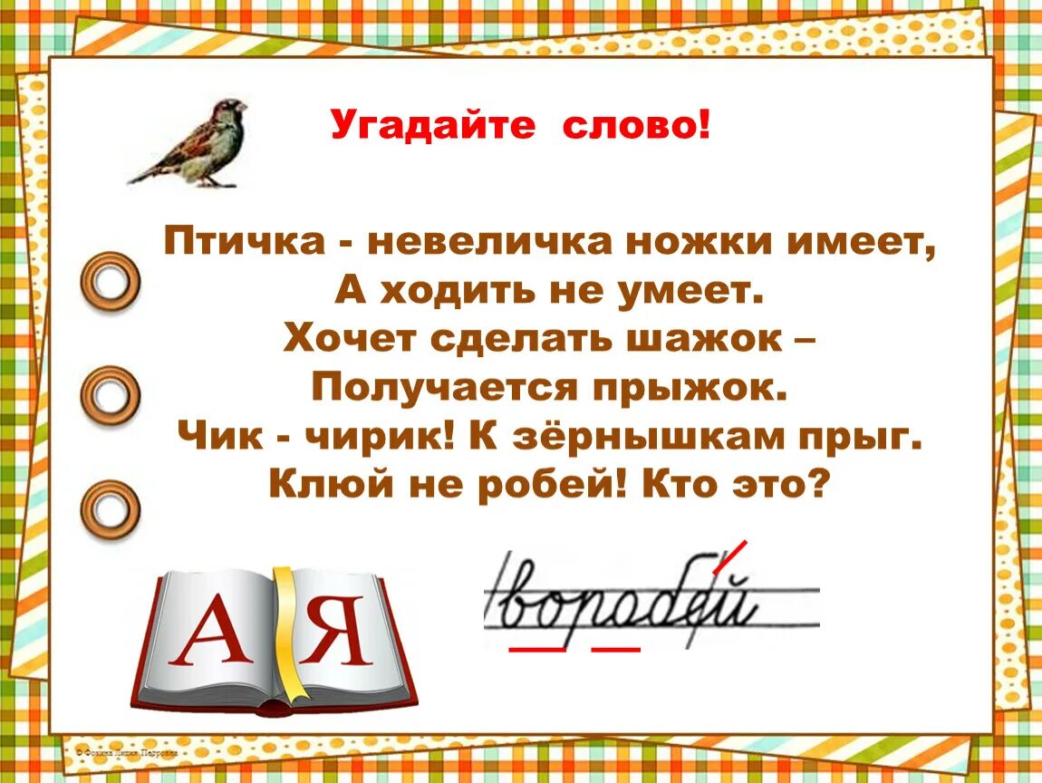 Птичка невеличка ножки имеет а ходить не умеет. Птичка-невеличка. Птичка невеличка загадка. Птичка-невеличка ножки имеет а ходить не умеет хочет сделать шажок. Слова птица 12