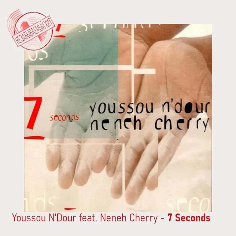 7 seconds youssou n dour neneh. Youssou n Dour Neneh Cherry 7 seconds. Youssou n'Dour & Neneh Cherry. Youssou`n`Dour - 7 seconds. 7 Seconds Нене черри.