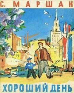 Маршак хороший день рисунок