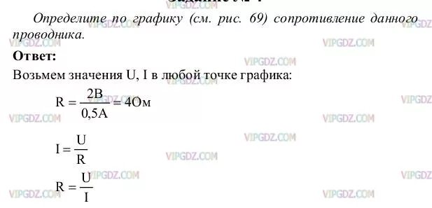 Определите по графику (см. рис. 69) сопротивление проводника.