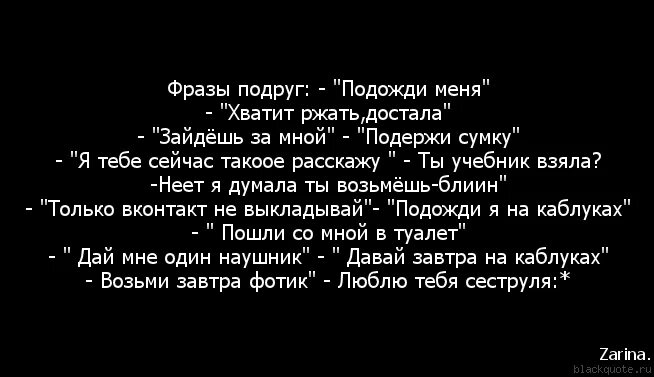 Крутые фразы. Лучшая подруга цитаты. Цитаты про хороших подруг. Фразы про подруг