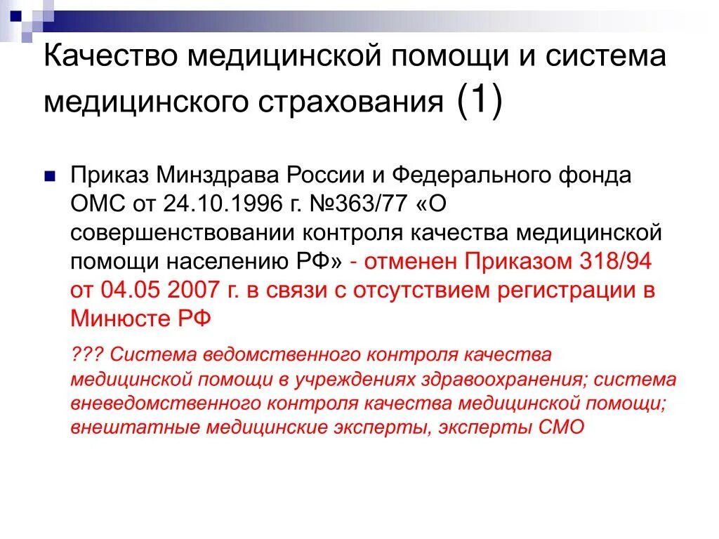 Изменения в здравоохранении в 2024. Приказ Минздрава о контроле качества медицинской помощи. Экспертиза качества медицинской помощи приказ Минздрава. 255 Приказ Минздрава. Мурашко министр здравоохранения о качестве мед помощи населению.