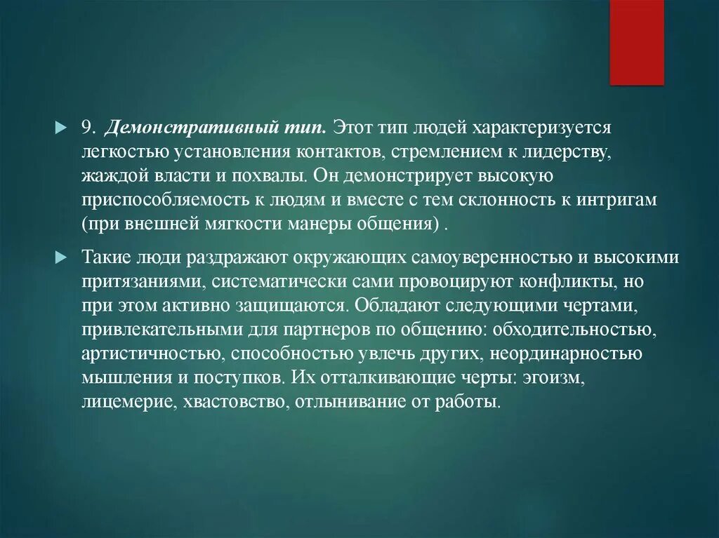 Как характеризуют человека его поступки. Демонстративный Тип личности. Демонстративный Тип характеризуется. Демонстративный Тип характера. Эгоизм и лицемерие.