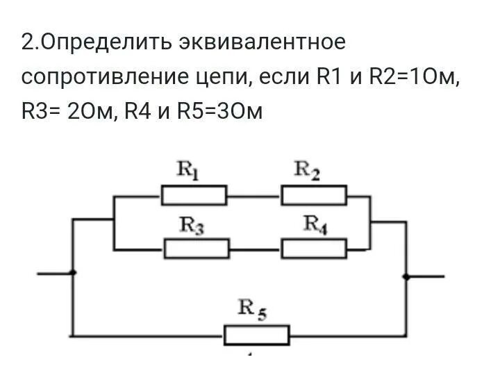 Эквивалентное сопротивление цепи r4. Эквивалентное сопротивление цепи определяется по формуле. Эквивалентное сопротивление цепи. Определить эквивалентное сопротивление цепи.