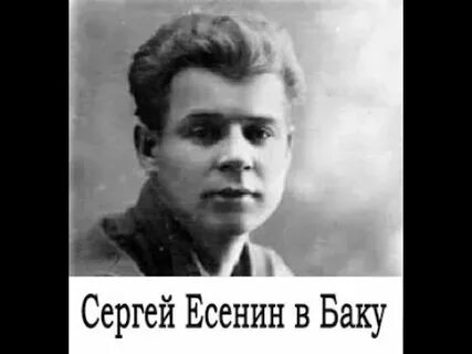 Прощай баку есенин