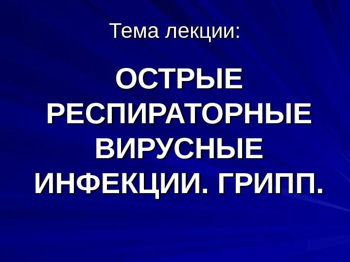 Острые респираторные вирусные инфекции лекция. Лекция по ОРВИ. ОРВИ лекция по инфекции. ОРВИ И ОРЗ лекция. Орви лекция