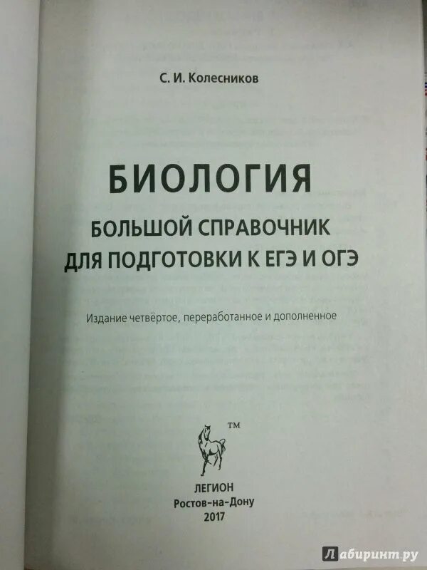 Большой справочник для подготовки к егэ. Колесников справочник по биологии. Биология большой справочник для подготовки к ЕГЭ. Справочник по биологии для подготовки. Справочник по биологии для подготовки к ЕГЭ.