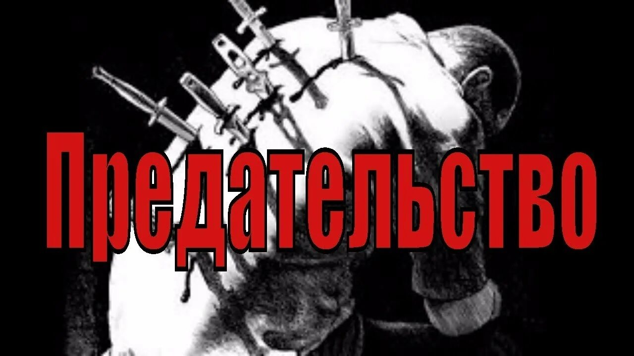 У тебя нож в спине