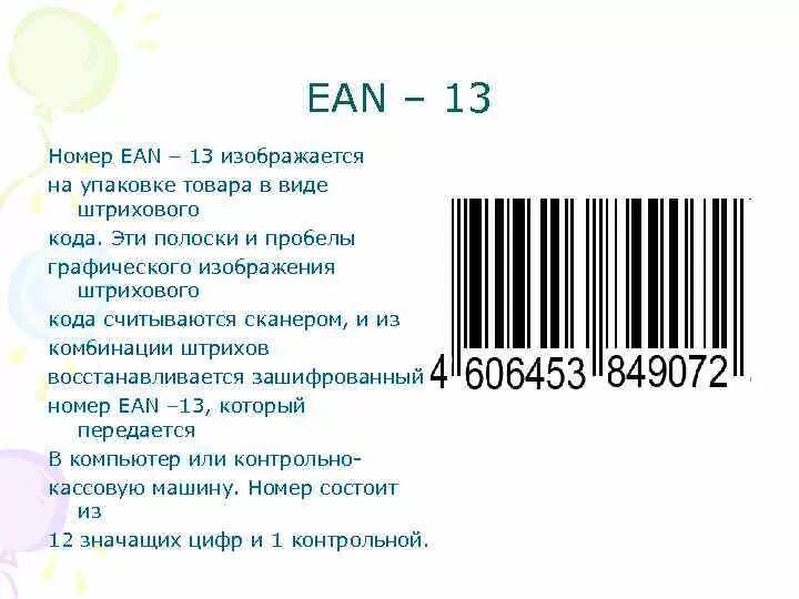 Штрих код наносимый наносимый. Штрих-код EAN-13 для "кода товара". Штриховое кодирование EAN 13. EAN 13 штрих код. Кодирование штрих кода EAN 13.