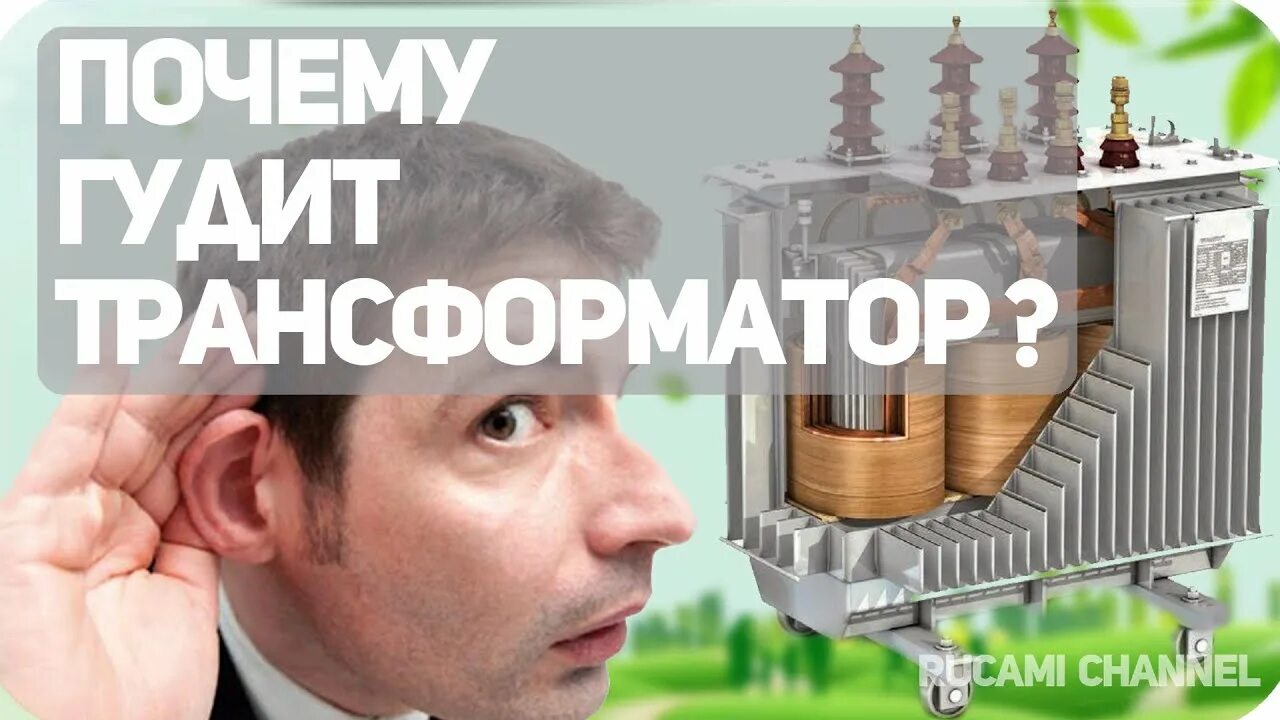 Трансформатор гудит. Что жужжит в трансформаторе. Почему гудит трансформатор. Почему работающий трансформатор гудит.