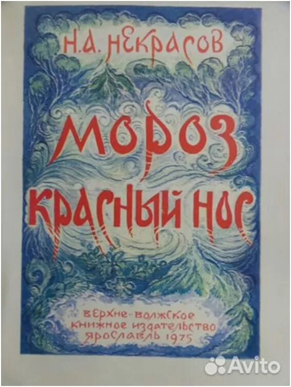 Каким был мороз красный нос. Мороз красный нос некрасов. мороз красный нос некрасов книга. обложка книги некрасова мороз красный нос. мороз красный нос нос.