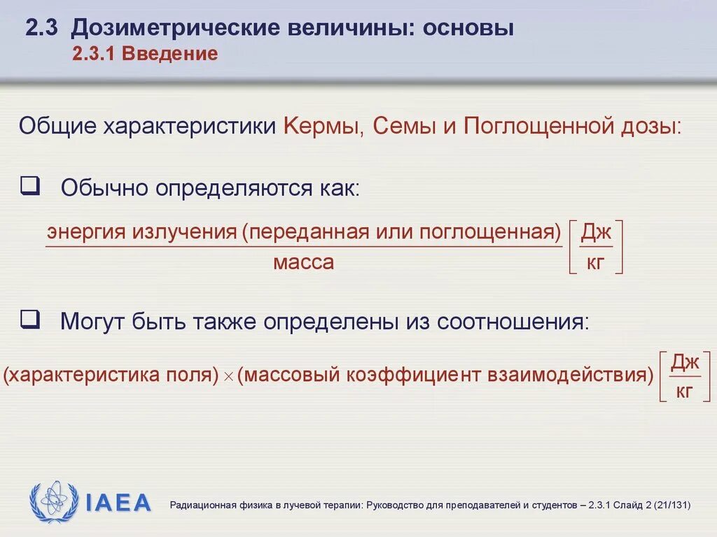 Дозиметрические величины. Основные дозиметрические характеристики. Что определяют дозиметрические величины?.