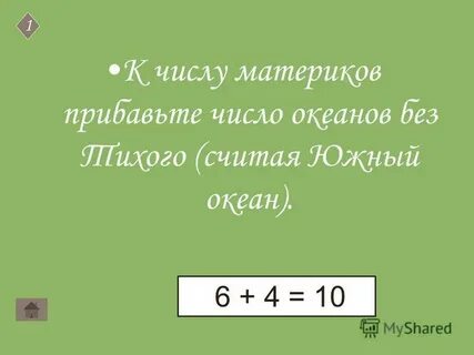 Потише считать