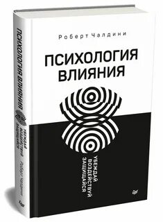 Психология влияния пример
