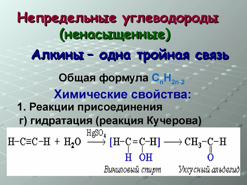 Назвать непредельные углеводороды. Алкины реакция присоединения формула. Реакция соединения Алкины. Общая формула Алкины углеводороды. Реакция гидрирования Алкины формула.