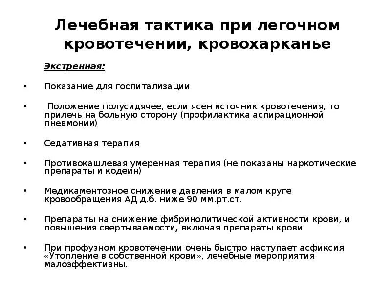 Препараты при легочном кровотечении. Тактика медицинской сестры при легочном кровотечении. противокашлевые препараты при легочном кровотечении. тактика ведения больных с кровохарканьем и легочным кровотечением. тактика медсестры при легочном кровотечении алгоритм действий.