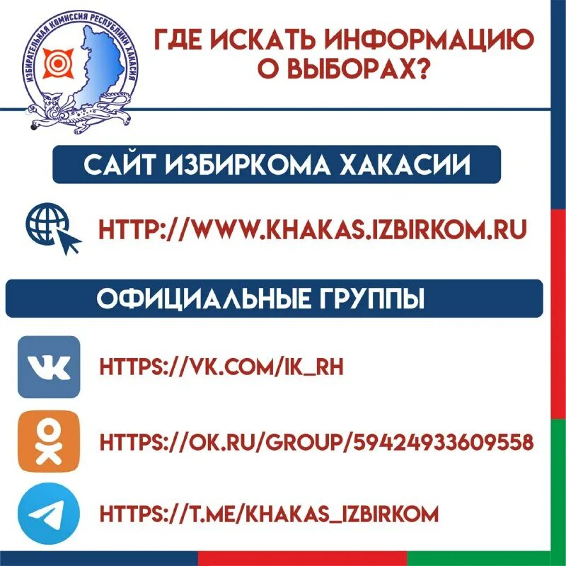 избирком хакасии парфенов. сайт избиркома хакасии. избирательная комиссия республики хакасия логотип. избирком рх с бея. сайт избиркома хакасии.