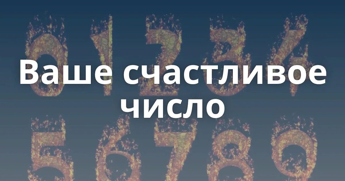 Какая цифра удачная