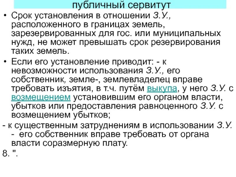 Частный и публичный сервитут. Порядок установления публичного сервитута. Номер публичного сервитута. Публичный сервитут презентация. Срок заключения сервитута.