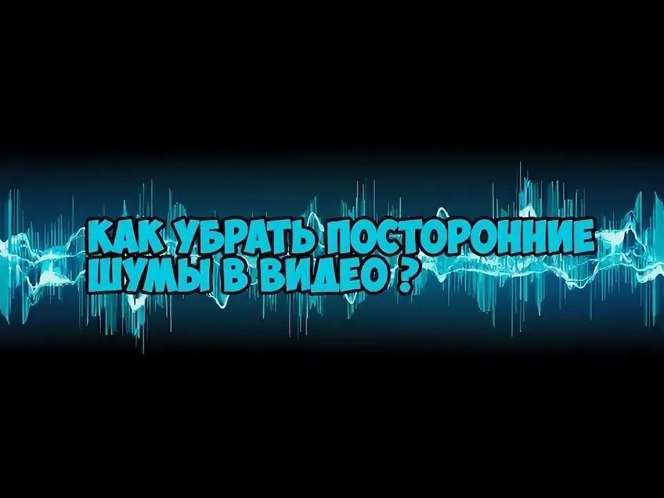 Убрать лишний шум с видео. Аудасити убрать шумы. Подавление шума в премьер про. Как убрать шум с фотографии в фотошопе. Убрать лишний шум с видео.