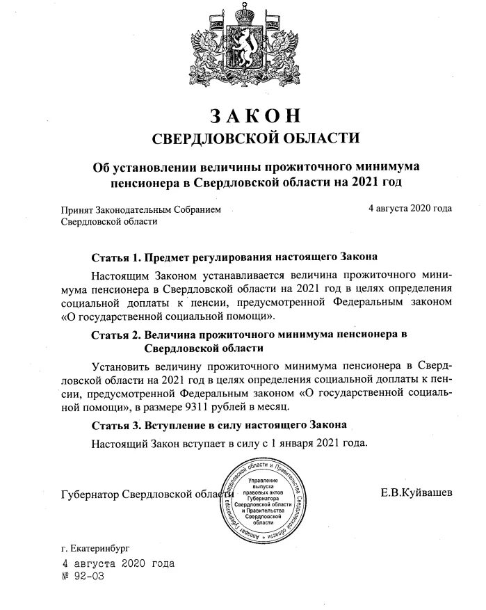 Прожиточный минимум для пенсионеров в хмао 2025. Прожиточный минимум в свердловской области на 2025. прожиточный минимум в свердловской области в 2025 году. закон свердловской области. прожиточный минимум в свердловской области на 2025 год.