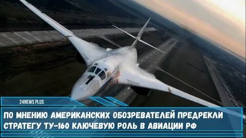 Ту 160 уходит