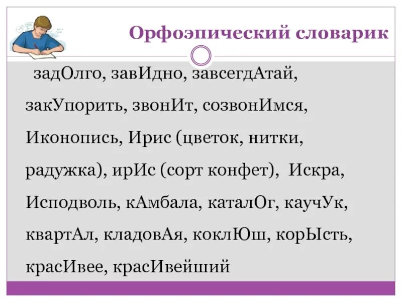 Завидно куда. Созвонимся ударение. Закупорить ударение. Завидно и завидно.