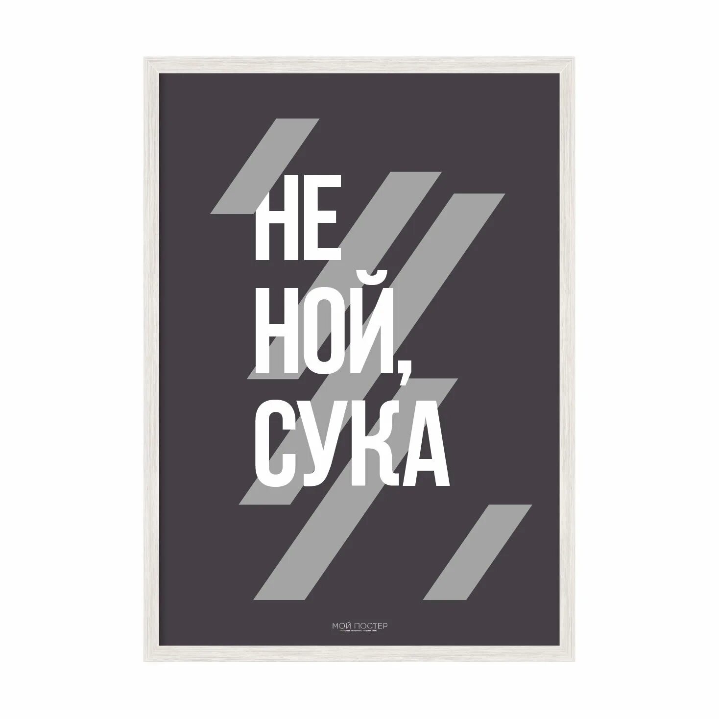 Обои не ной сука