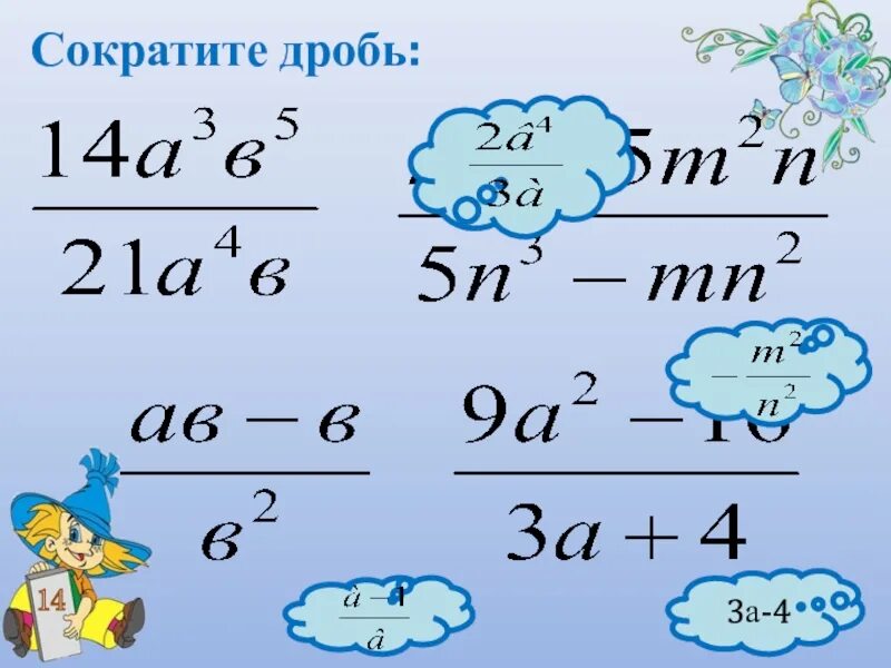Сократить дробь 5 100. Сократить дробь. сократить дробь со степенями. как сокращать дроби 8 класс. сокращение алгебраических дробей с буквами.