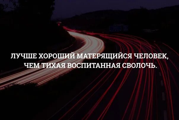 Лучше ругаться матом чем быть тихой воспитанной. Лучше хороший матерящийся человек чем Тихая воспитанная сволочь. Лучше хороший матерящийся человек чем Тихая. Лучше хороший матерящийся человек. Лучше быть хорошим человеком ругающимся матом чем тихой воспитанной.