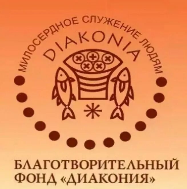 Диакония благотворительный фонд. Диакония лого. Диакония СПБ. Благотворительные фонды СПБ.