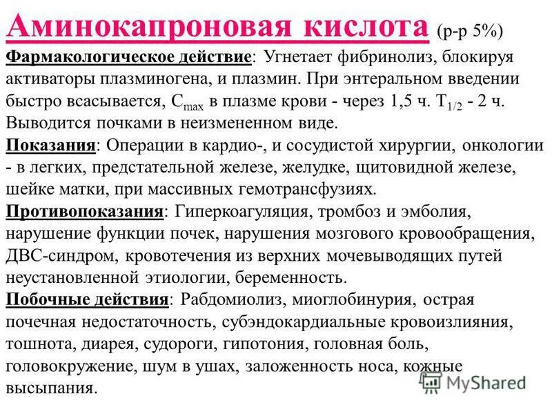 Аминокапроновая кислота инструкция по применению отзывы. Механизм действия аминокапроновой кислоты фармакология. Аминокапроновая кислота пути введения. Эпсилон аминокапроновая кислота механизм действия. Аминокапроновая кислота основные эффекты.