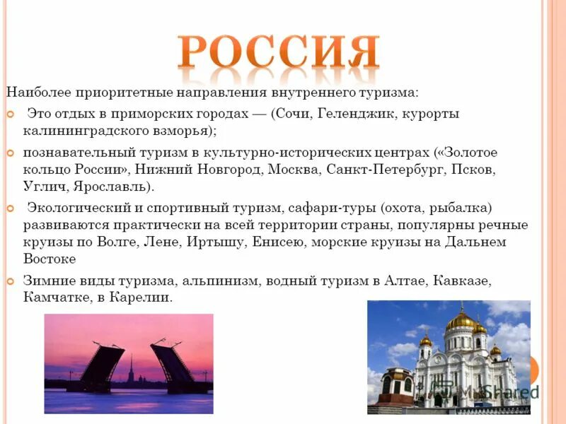 Виды туризма в России. Виды внутреннего туризма. Приоритетные виды туризма. Основные направления туризма в России. Направления внутреннего туризма