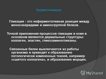 Гликация