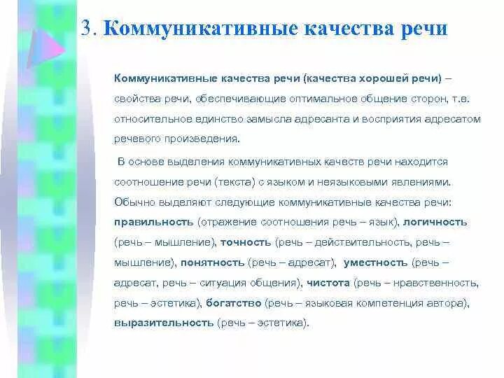 Коммуникативные качества речи. Структурные коммуникативные качества речи. Коммуникативные качества речи эссе. Принципы выделения коммуникативных качеств речи.. Характеристика хорошей речи