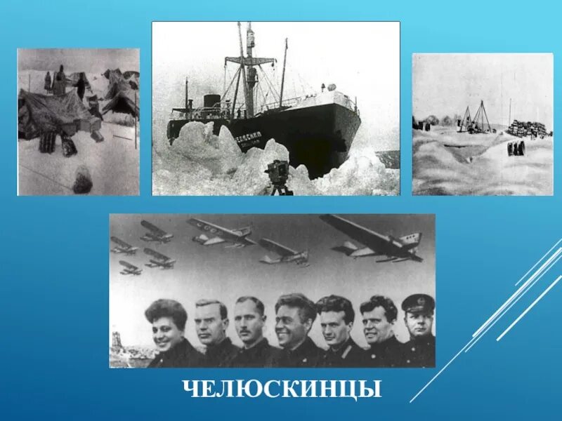 Челюскинская эпопея год. Челюскин 1934. Экспедиция Челюскина 1933. Экипаж парохода Челюскин. Челюскин Экспедиция.