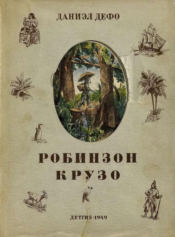 Приключения робинзона крузо даниель дефо. Даниэль Дефо приключения Робинзона Крузо. Дефо д. «жизнь и удивительные приключения Робинзона Крузо» (1719). Daniel Defoe Робинзон. Даниель Дефо первое издание Робинзона Крузо.