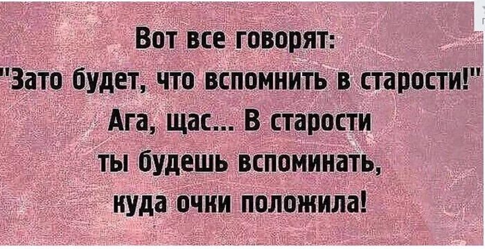 Есть что вспомнить под. Зато будет что вспомнить в старости. чтобы в старости было что вспомнить. будет что вспомнить в старости. есть что вспомнить.