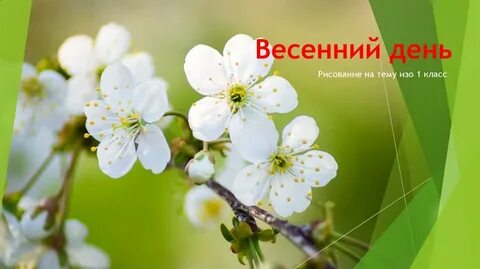 Вешние дни