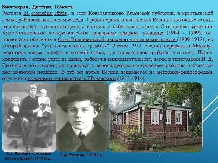 Где живет юность. Есенин родился в селе Константиново. Детство Есенина. Детство и Юность Есенина. Детские годы Есенина.