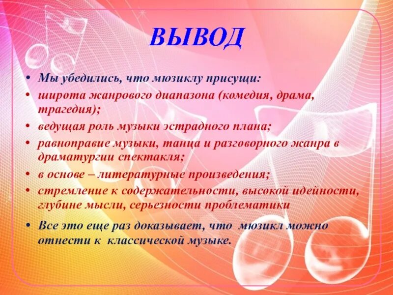 Музыка 8 класс 1 урок. Презентация на тему мюзикл. Вывод о мюзикле. Выводы проекта на тему мюзикл. Мюзикл музыкальный Жанр.