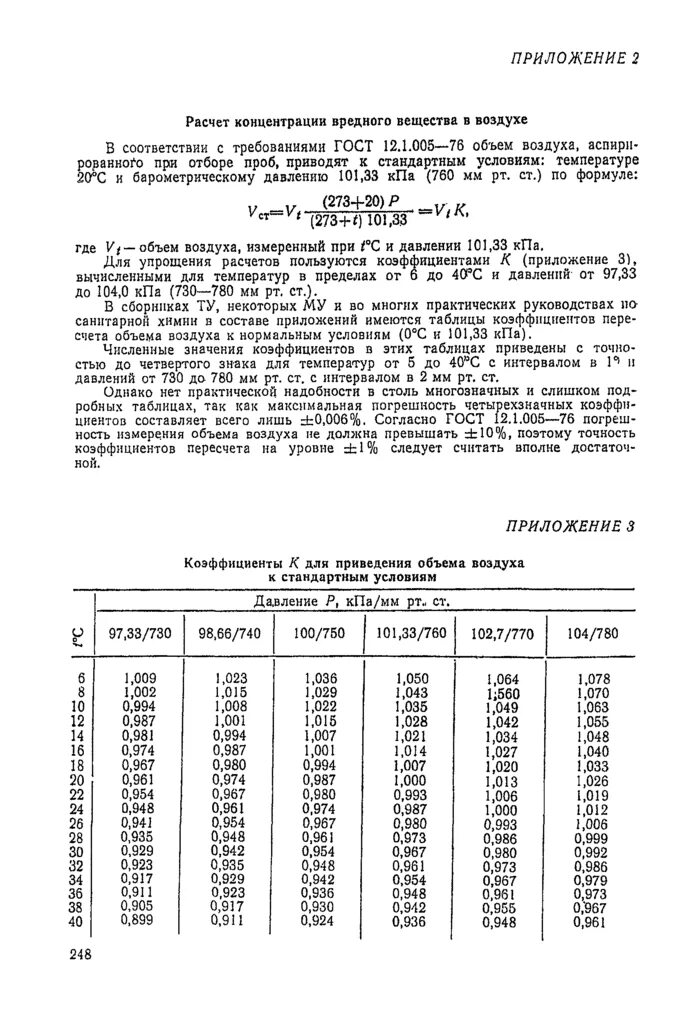 Приведение объёма воздуха к нормальным условиям формула. Коэффициент приведения объема воздуха к нормальным условиям. Приведение объема газа к нормальным условиям. Коэффициент для приведения объема воздуха к стандартным условиям. Привести объем к стандартным условиям.