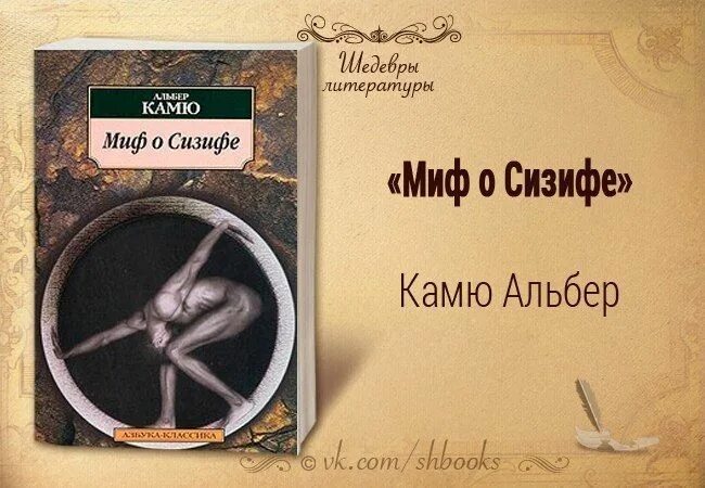 Миф о сизифе содержание. Миф о сизифе камю. миф о сизифе книга. миф о сизифе альбер камю книга. миф о сизифе эссе об абсурде.