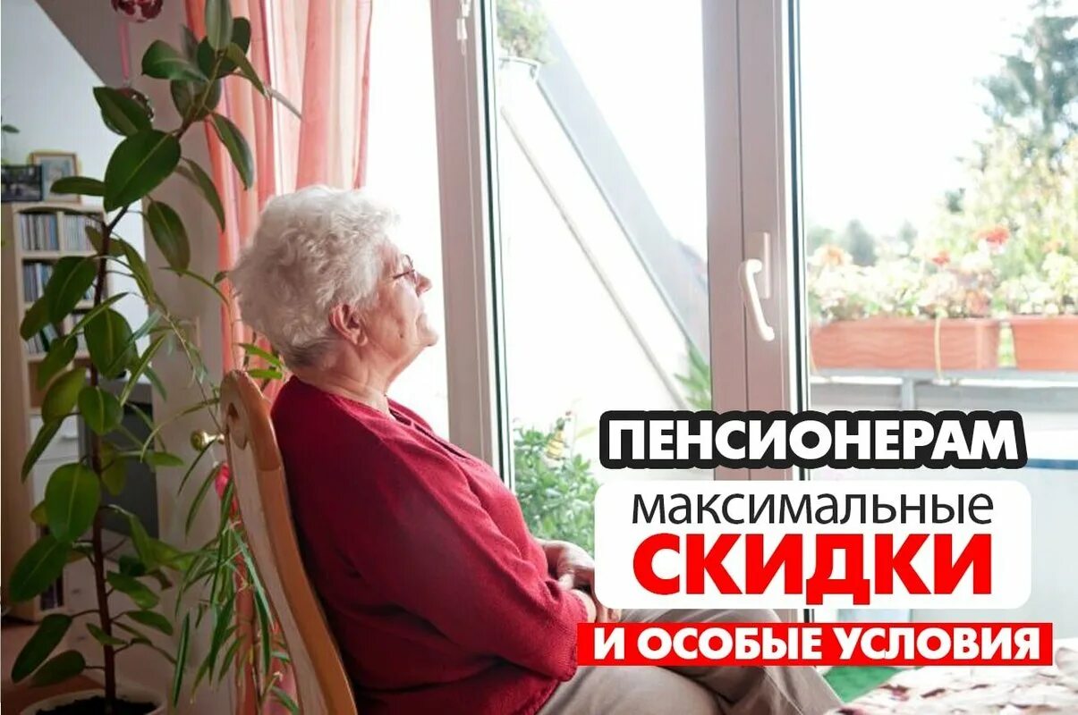 Скидка пенсионерам 5%. Компания окна для пенсионеров. Скидка пенсионерам на окна пластиковые. Скидка пенсионерам на окна. Скидки на стрижки пенсионерам фото.