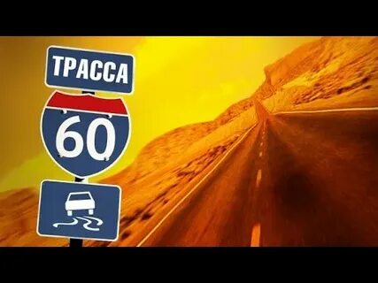Дорога 60