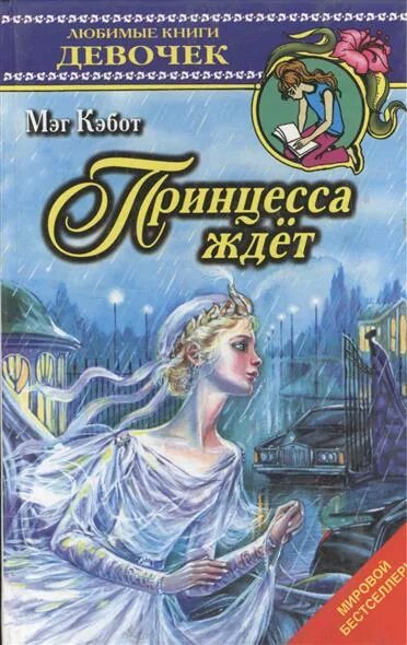 Рыжая королева. Цитаты про принцесс. Влюбленная принцесса книга мэг кэбот. Сказка про принца которому отказала принцесса. Демотиватор жду принца.