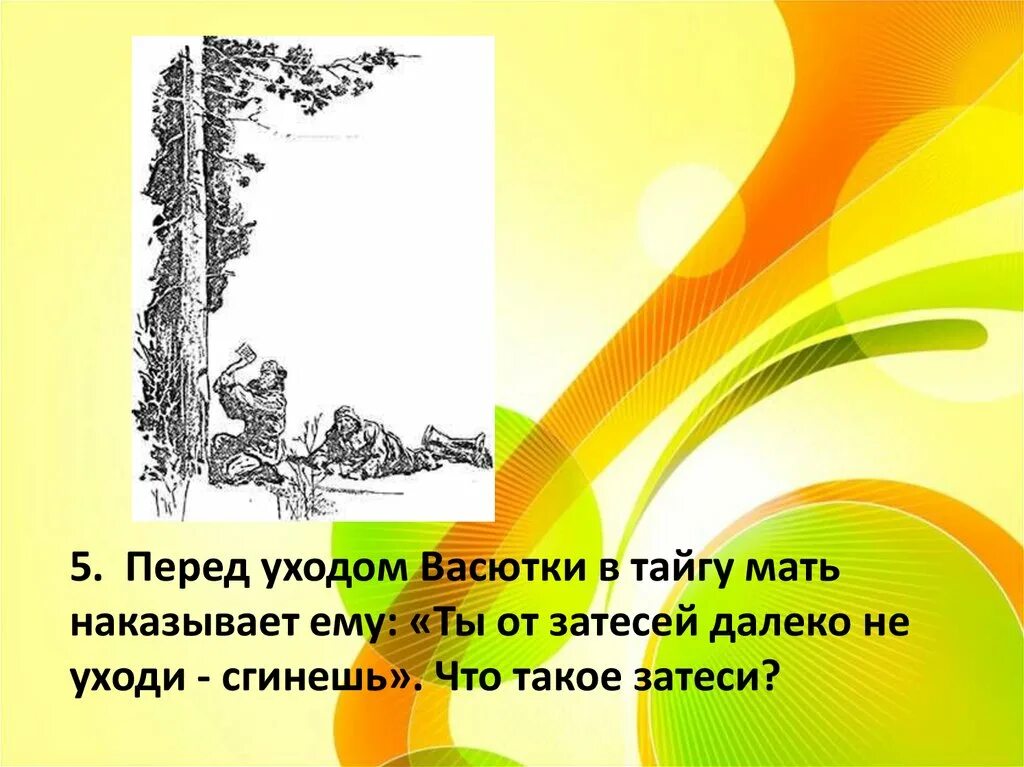 Эхо чего услышал васютка утром. Поступки васютки. диалог васютки с матерью. рисунок васютка в тайге. васюткино озеро рисунок.