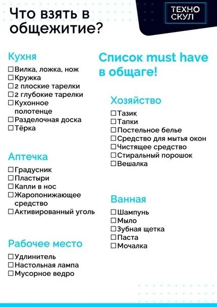 Самое необходимое в новом доме. Список вещей студенту. Список что взять в общежитие. Список вещей в общежитие. Необходимые вещи для студента.